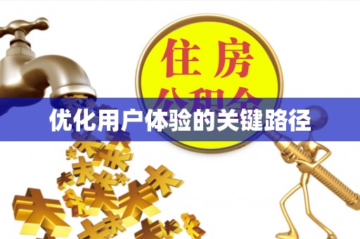 周村优化用户体验的关键路径
