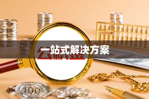 周村一站式解决方案