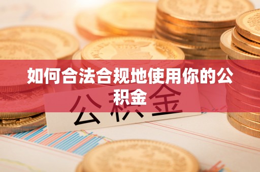 周村如何合法合规地使用你的公积金