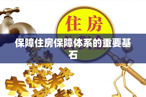 周村保障住房保障体系的重要基石