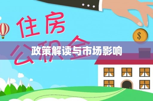 周村政策解读与市场影响