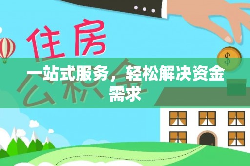 周村一站式服务，轻松解决资金需求