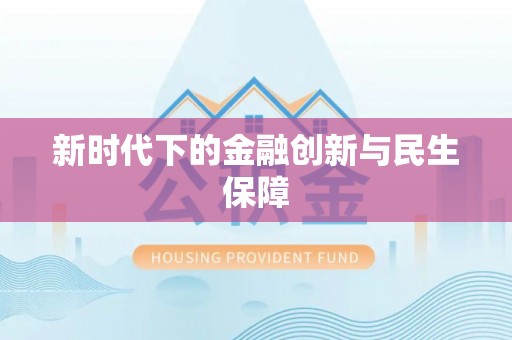 周村新时代下的金融创新与民生保障