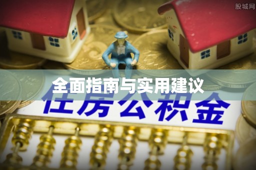 周村全面指南与实用建议
