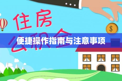 周村便捷操作指南与注意事项