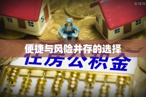 周村便捷与风险并存的选择