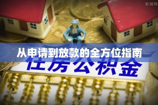 周村从申请到放款的全方位指南