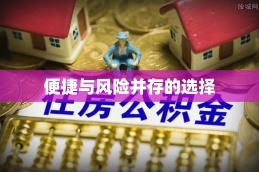 周村便捷与风险并存的选择