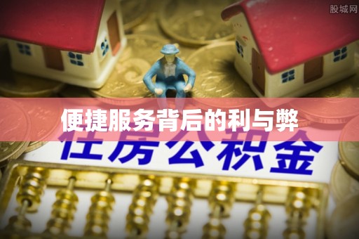 周村便捷服务背后的利与弊