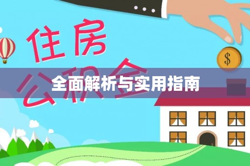 周村全面解析与实用指南