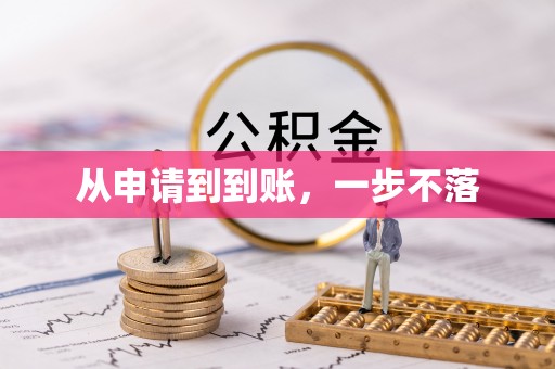 周村从申请到到账，一步不落