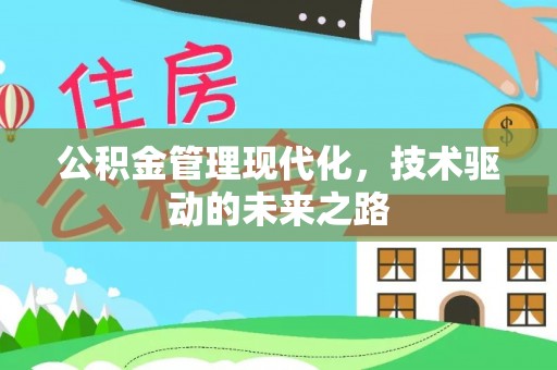 周村公积金管理现代化，技术驱动的未来之路