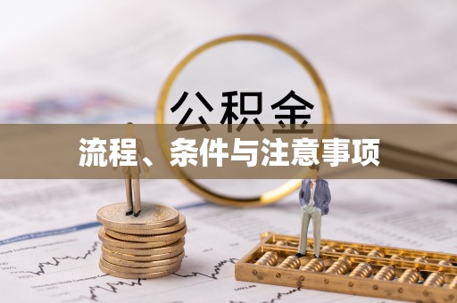 周村流程、条件与注意事项