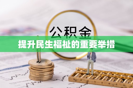周村提升民生福祉的重要举措