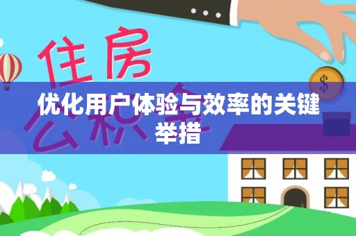 周村优化用户体验与效率的关键举措