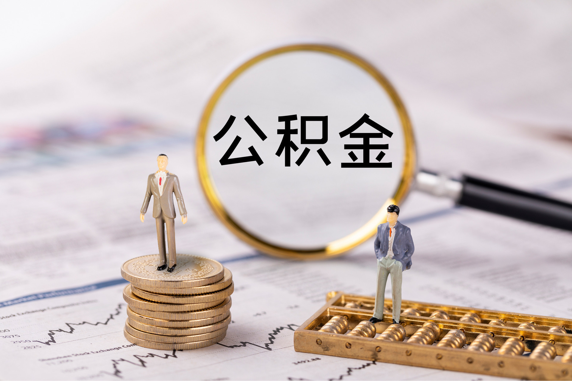 周村公积金代办